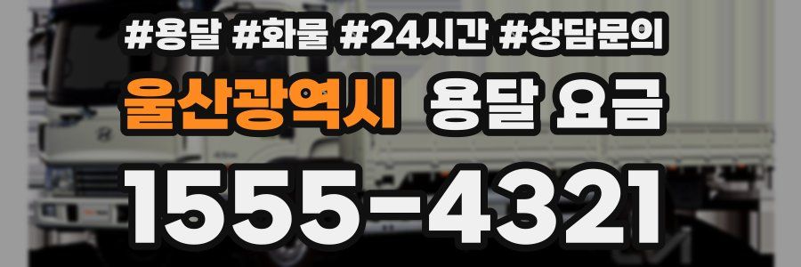 울산광역시 용달 요금