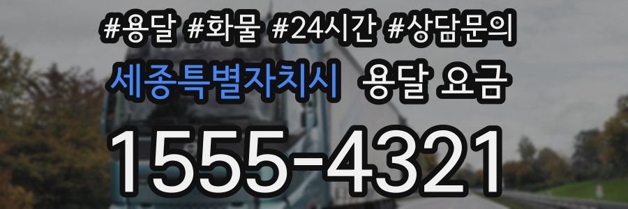 세종특별자치시 용달 요금