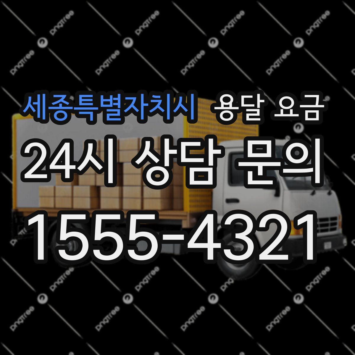 세종특별자치시 용달 요금