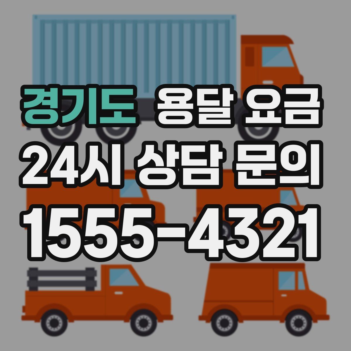 경기도 용달 요금 이사 당일 체크리스트 정리