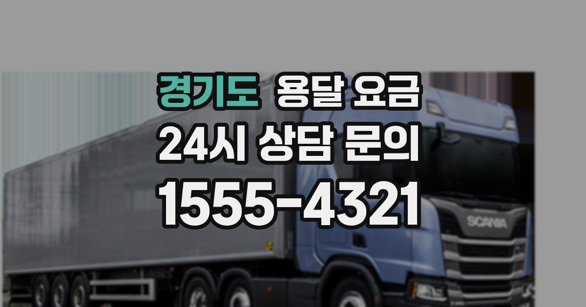 경기도 용달 요금