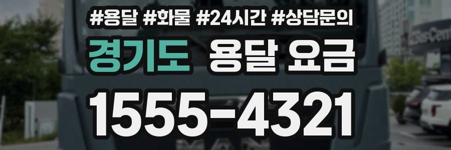 경기도 용달 요금