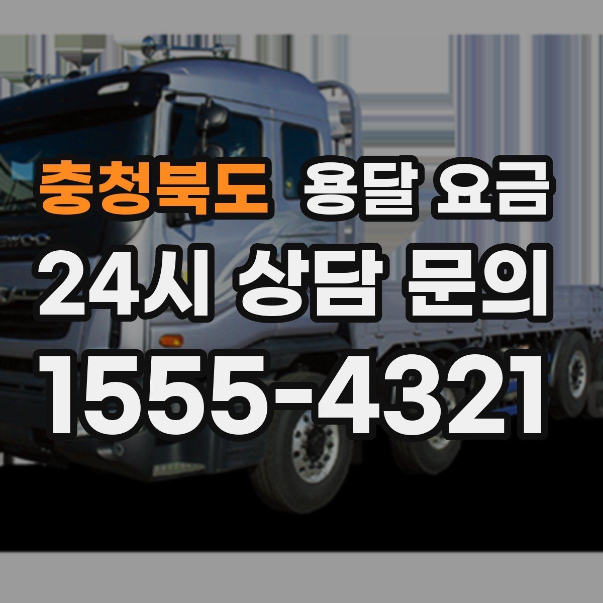 충청북도 용달 요금 싸게 이용하려면 알아야 할 핵심 포인트