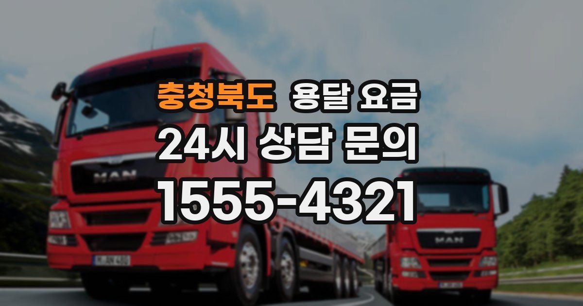 충청북도 용달 요금