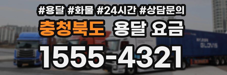 충청북도 용달 요금