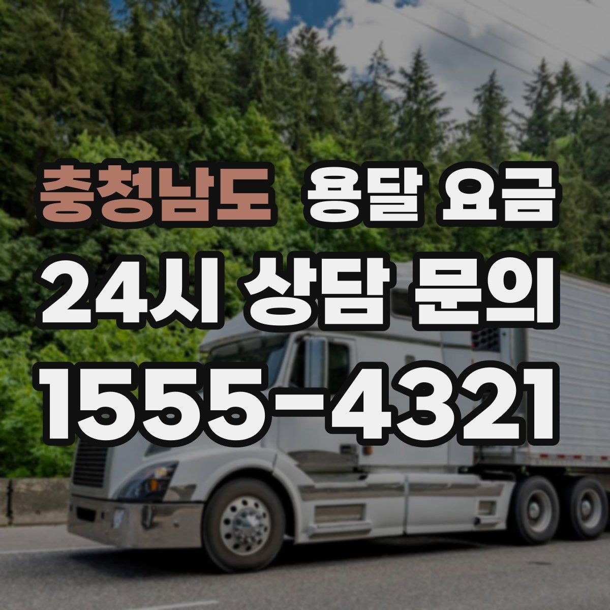 충청남도 용달 요금 실제 도움이 되는 정보만 정리