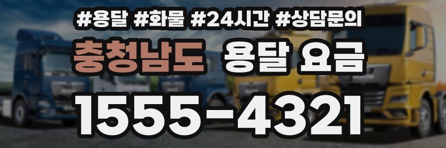 충청남도 용달 요금