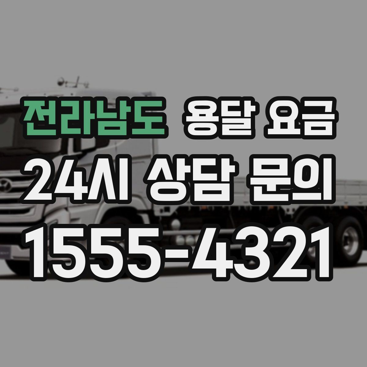 전라남도 용달 요금 소형 이사에 적합한 선택 기준