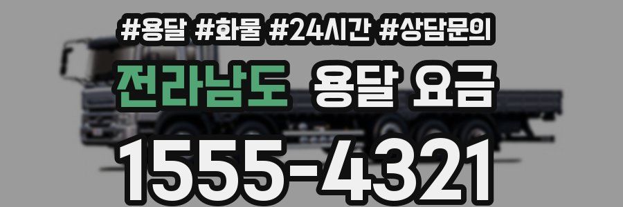 전라남도 용달 요금