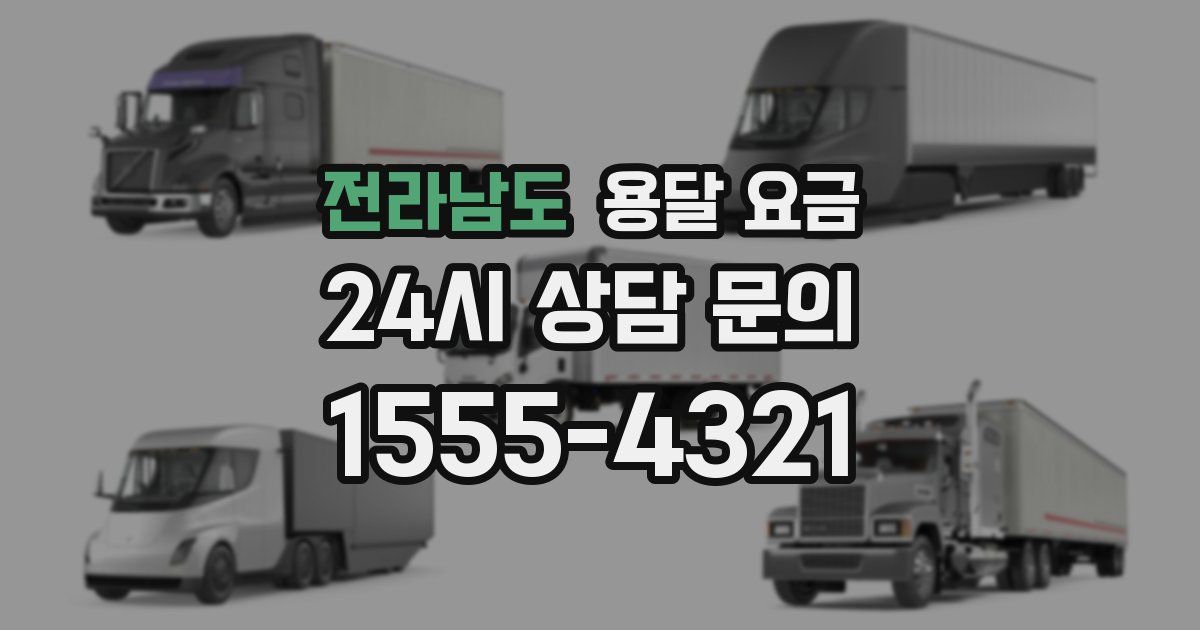 전라남도 용달 요금