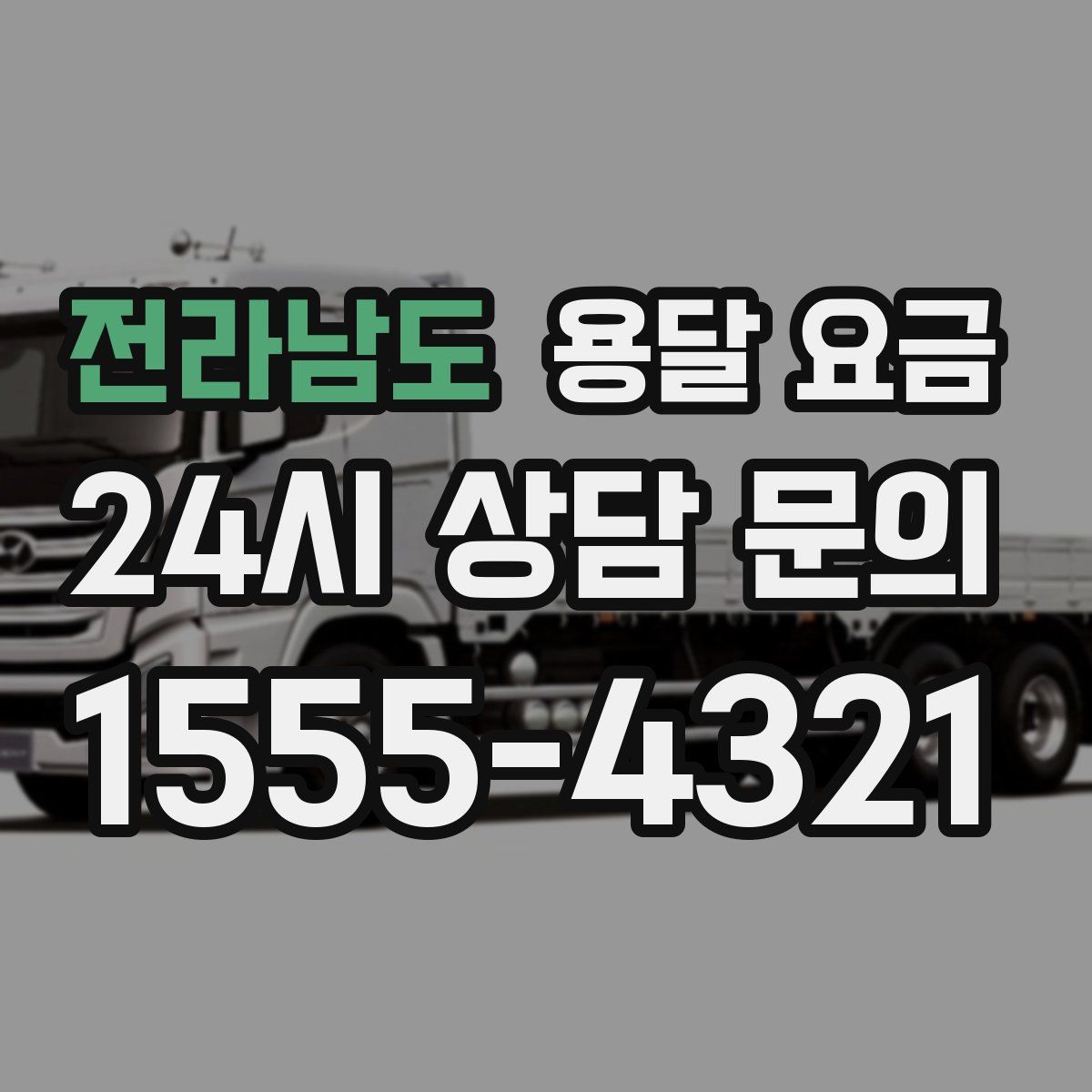 전라남도 용달 요금