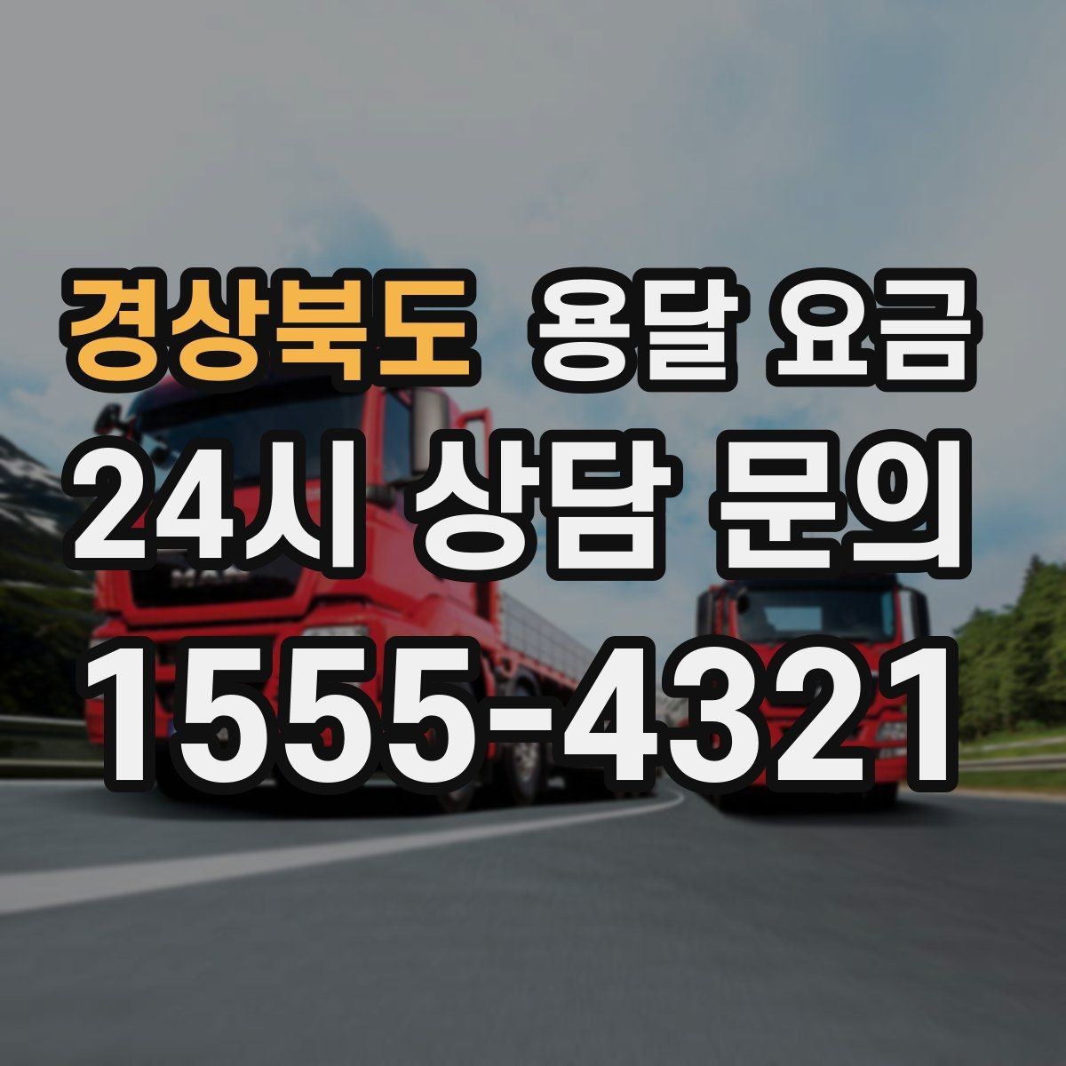 경상북도 용달 요금 이사 시간대 선택이 중요한 이유