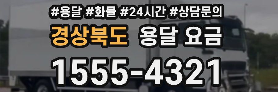 경상북도 용달 요금