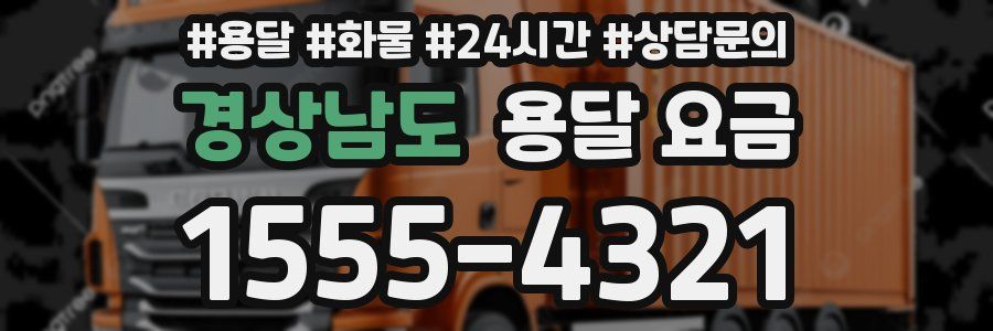 경상남도 용달 요금