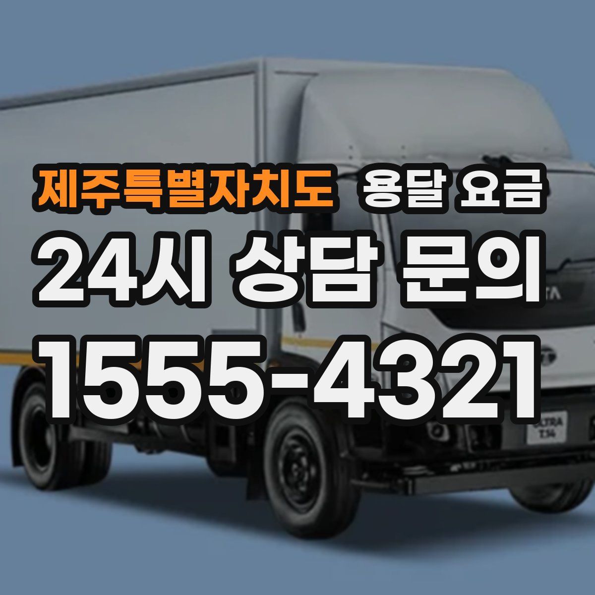 제주특별자치도 용달 요금