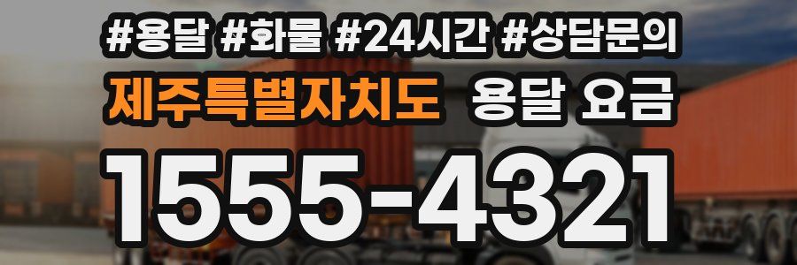 제주특별자치도 용달 요금