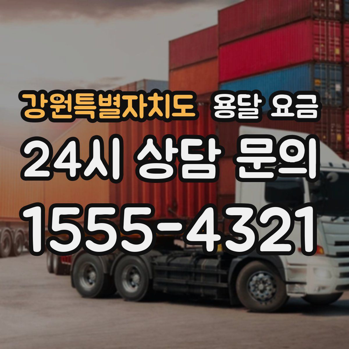 강원특별자치도 용달 요금