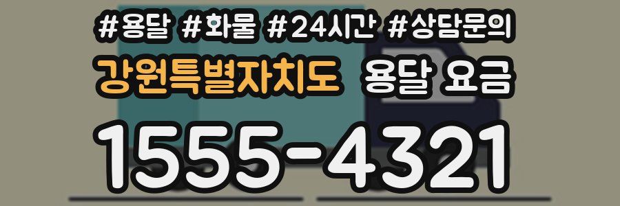 강원특별자치도 용달 요금