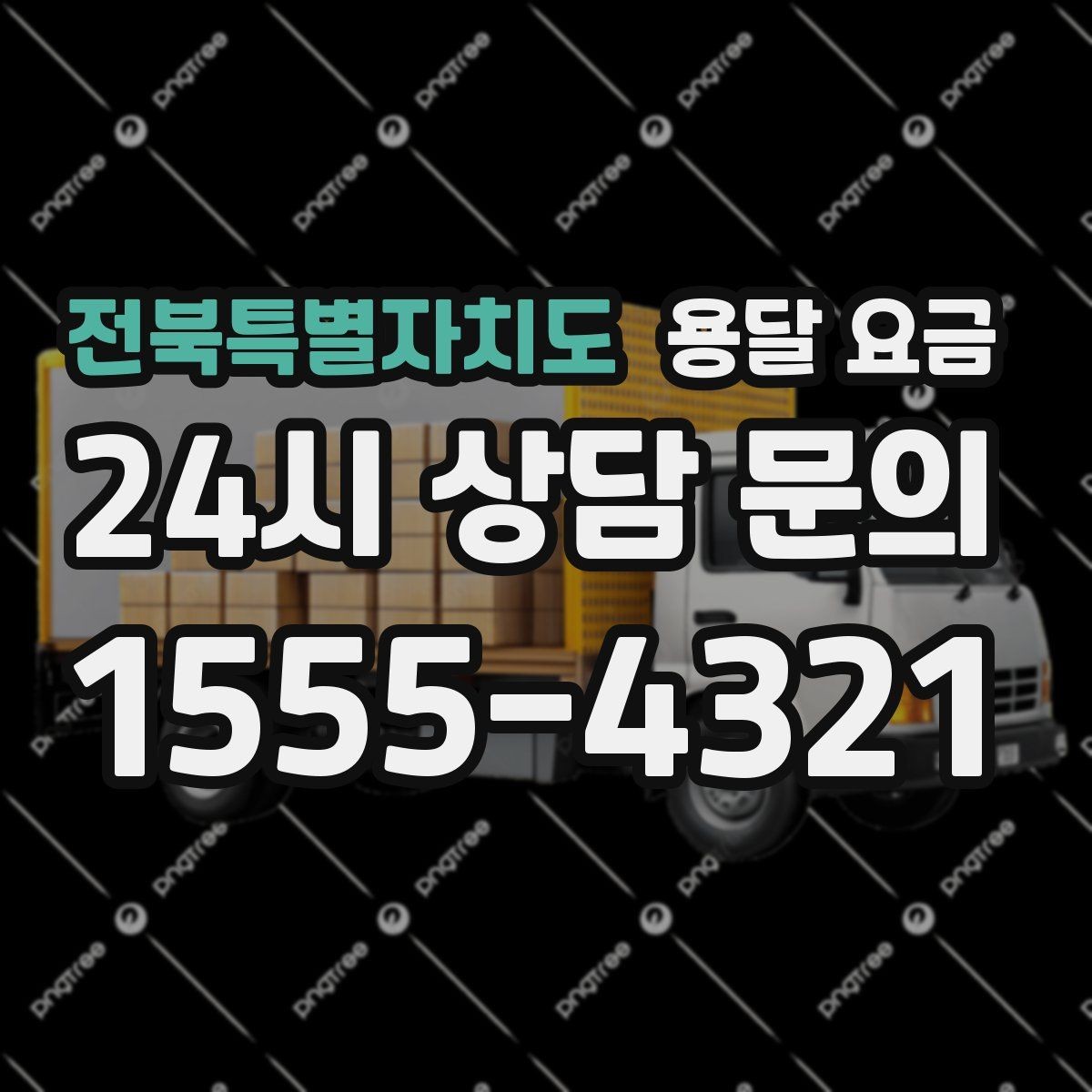 전북특별자치도 용달 요금 후기만 보고 선택하면 안 되는 이유