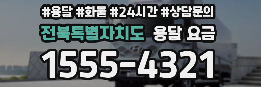 전북특별자치도 용달 요금