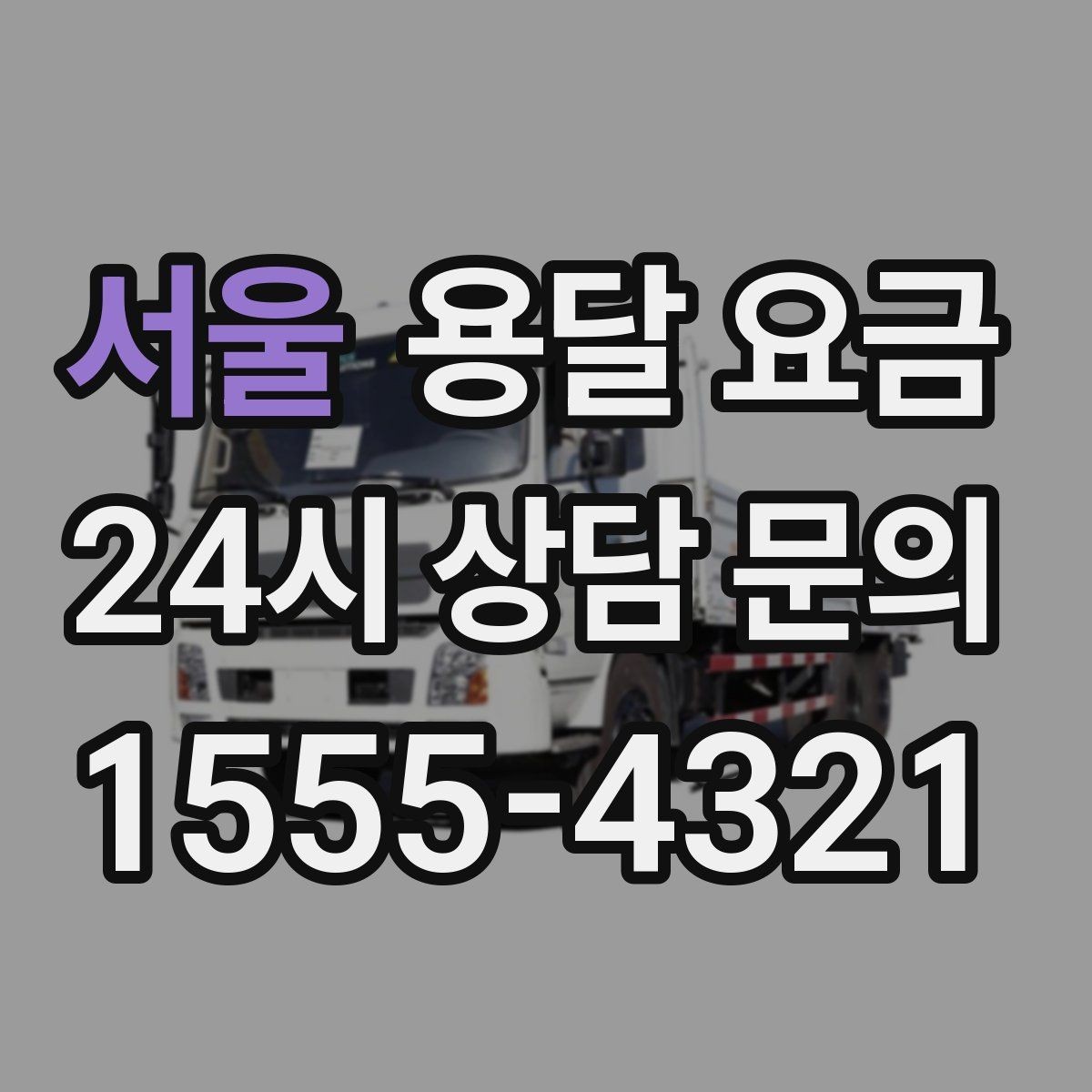 서울 용달 요금 소량 화물 운송 기준 정리