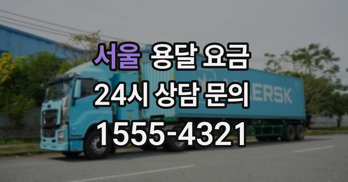 서울 용달 요금