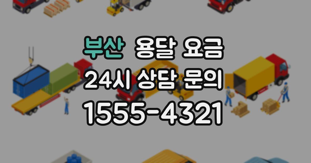 부산 용달 요금