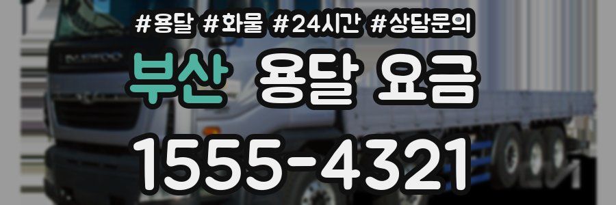 부산 용달 요금