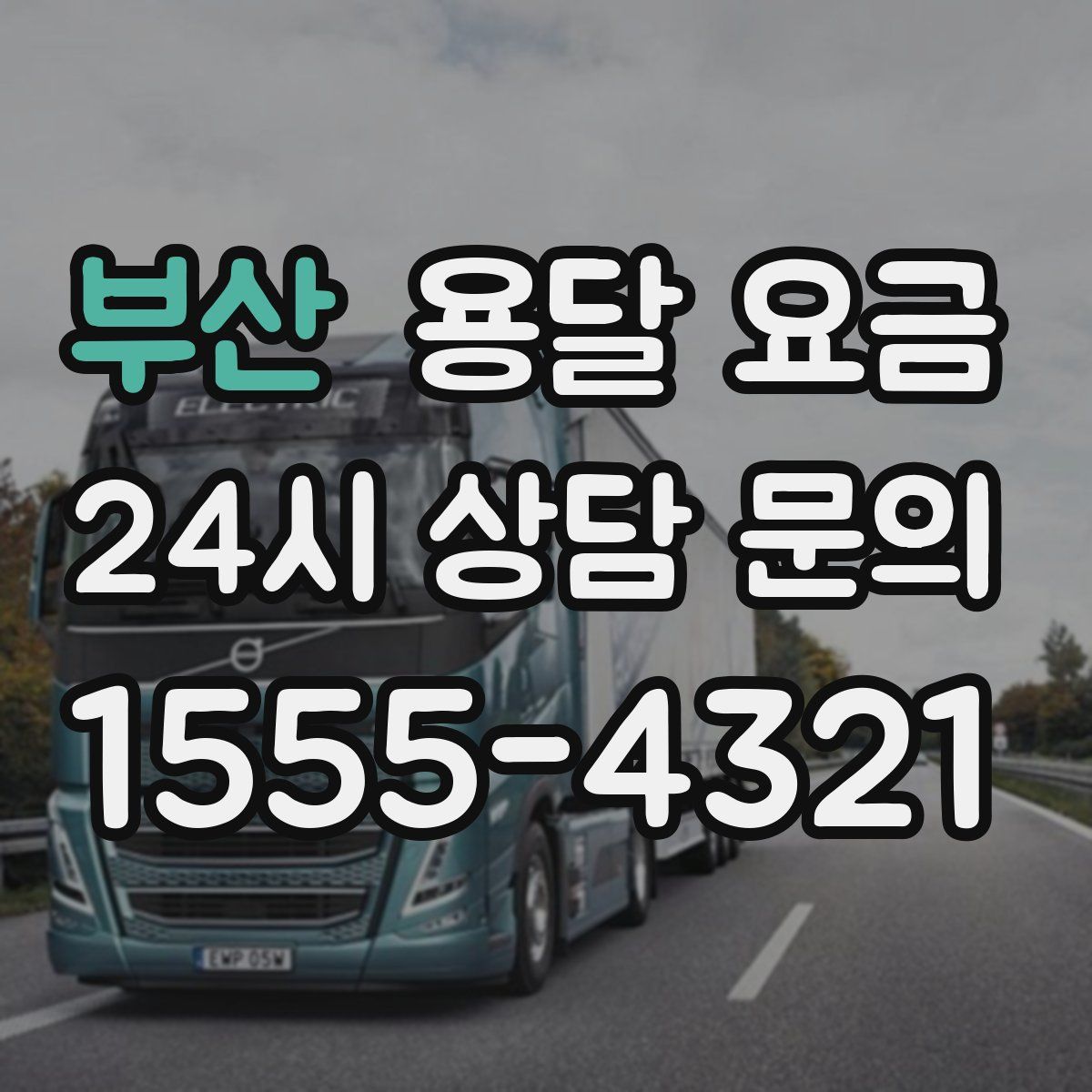 부산 용달 요금