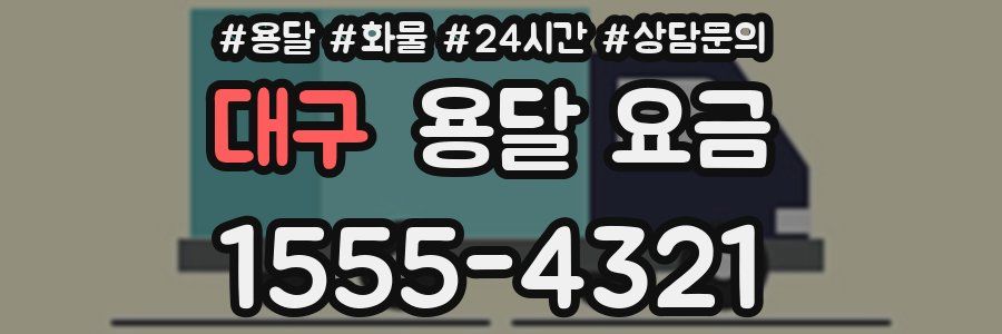 대구 용달 요금