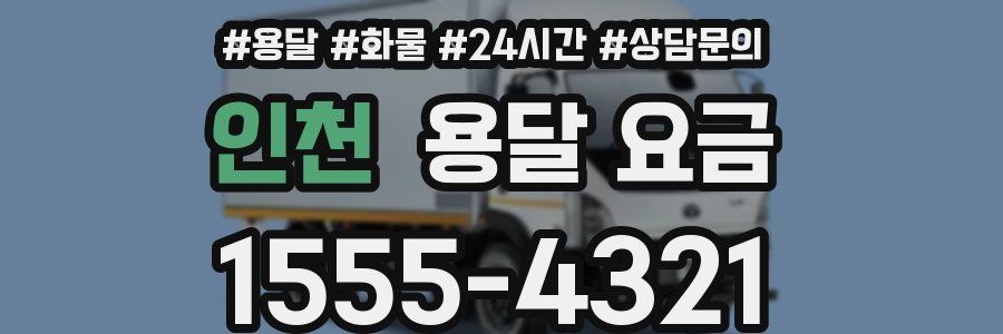 인천 용달 요금