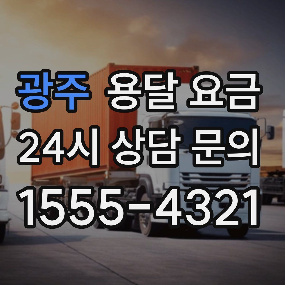 광주 용달 요금 거리만으로 정해지지 않는 이유