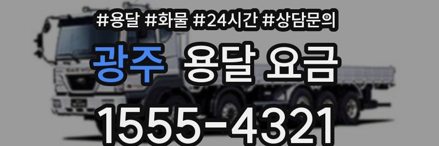 광주 용달 요금