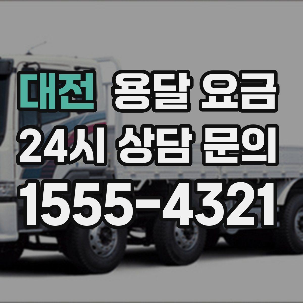 대전 용달 요금 골목 진입 어려울 때 발생하는 추가 비용