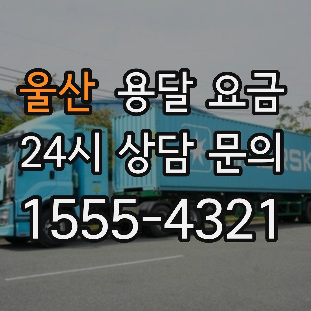 울산 용달 요금