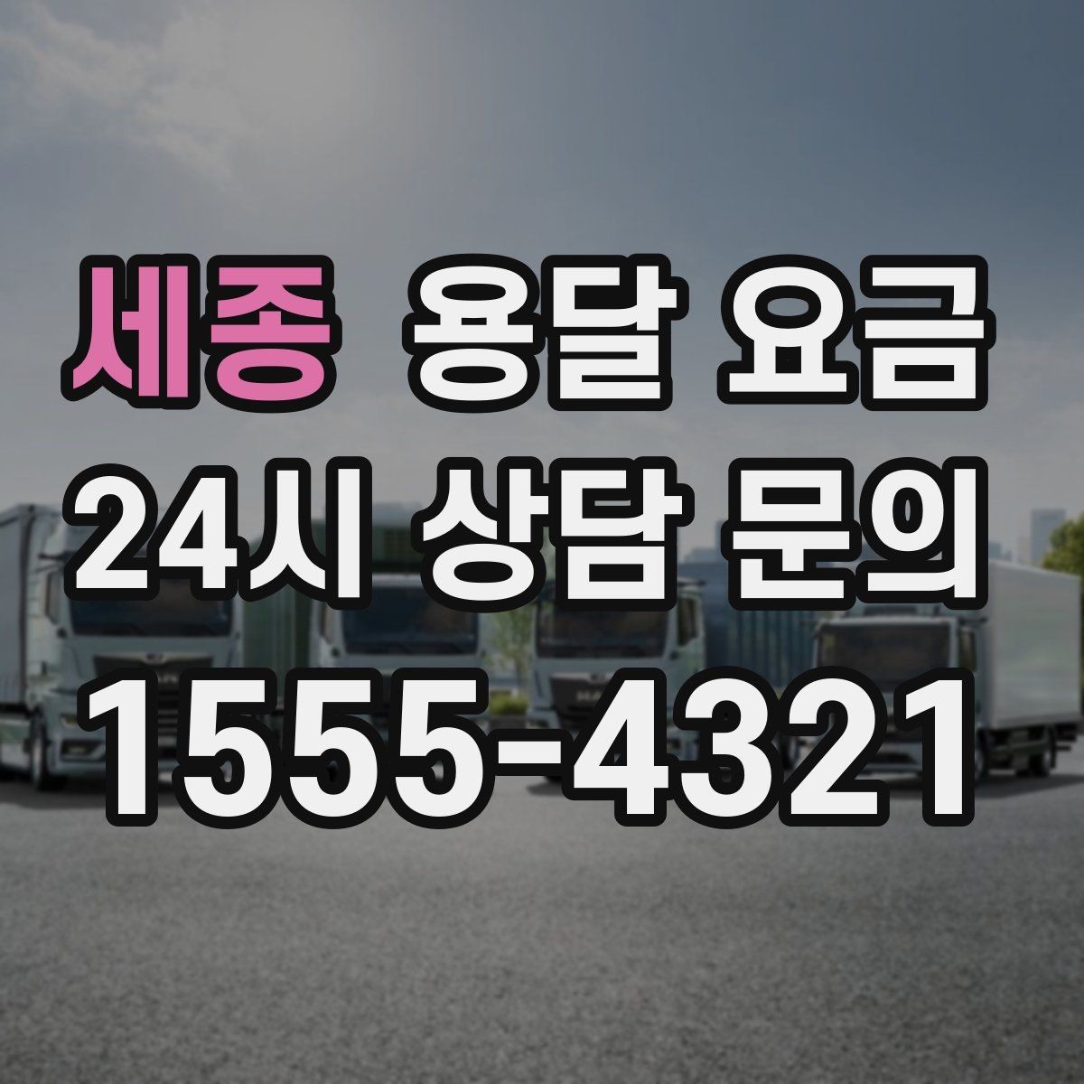 세종 용달 요금 장롱 이동 시 비용 상승 이유