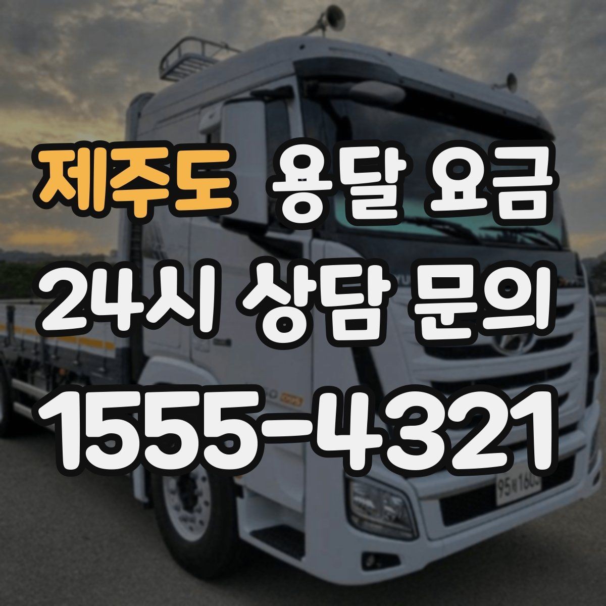 제주도 용달 요금 사전 준비가 중요한 이유