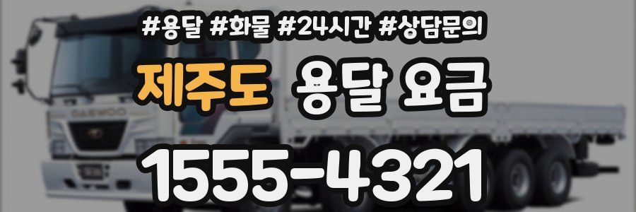 제주도 용달 요금