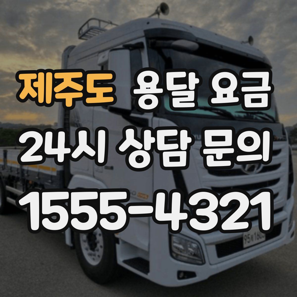 제주도 용달 요금