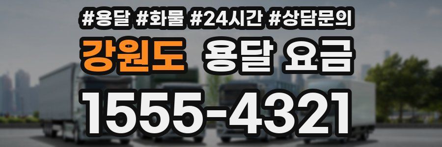 강원도 용달 요금