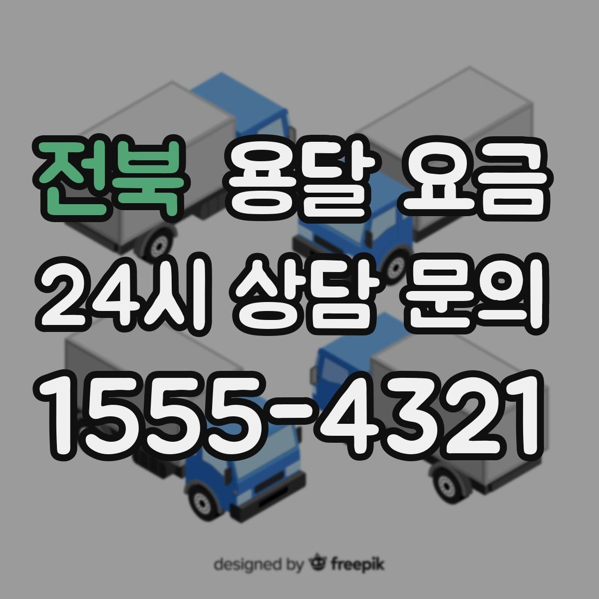 전북 용달 요금 짐 운반 동선에 따른 차이