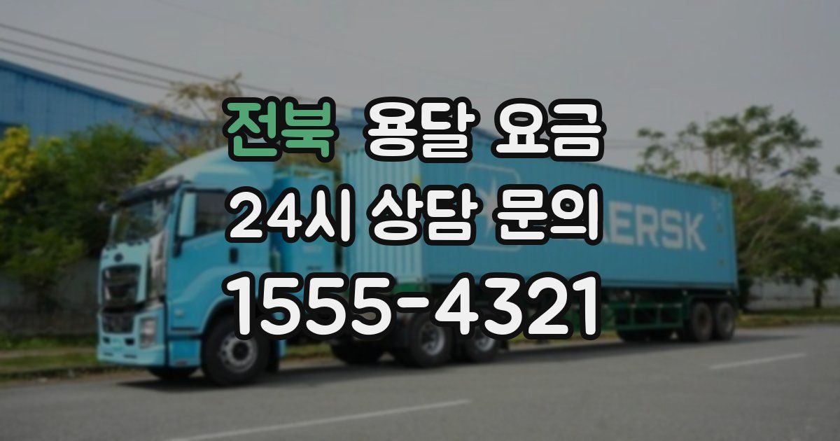 전북 용달 요금