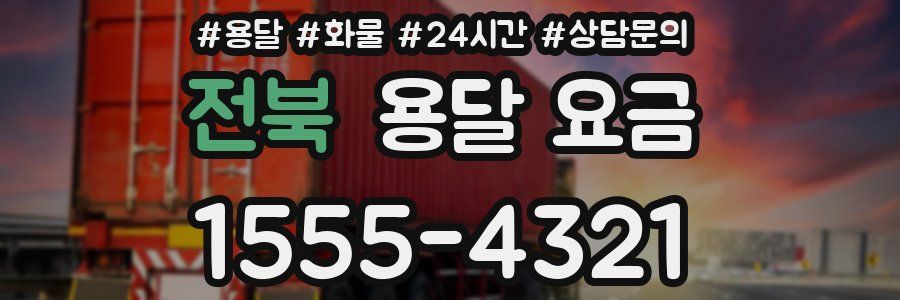 전북 용달 요금