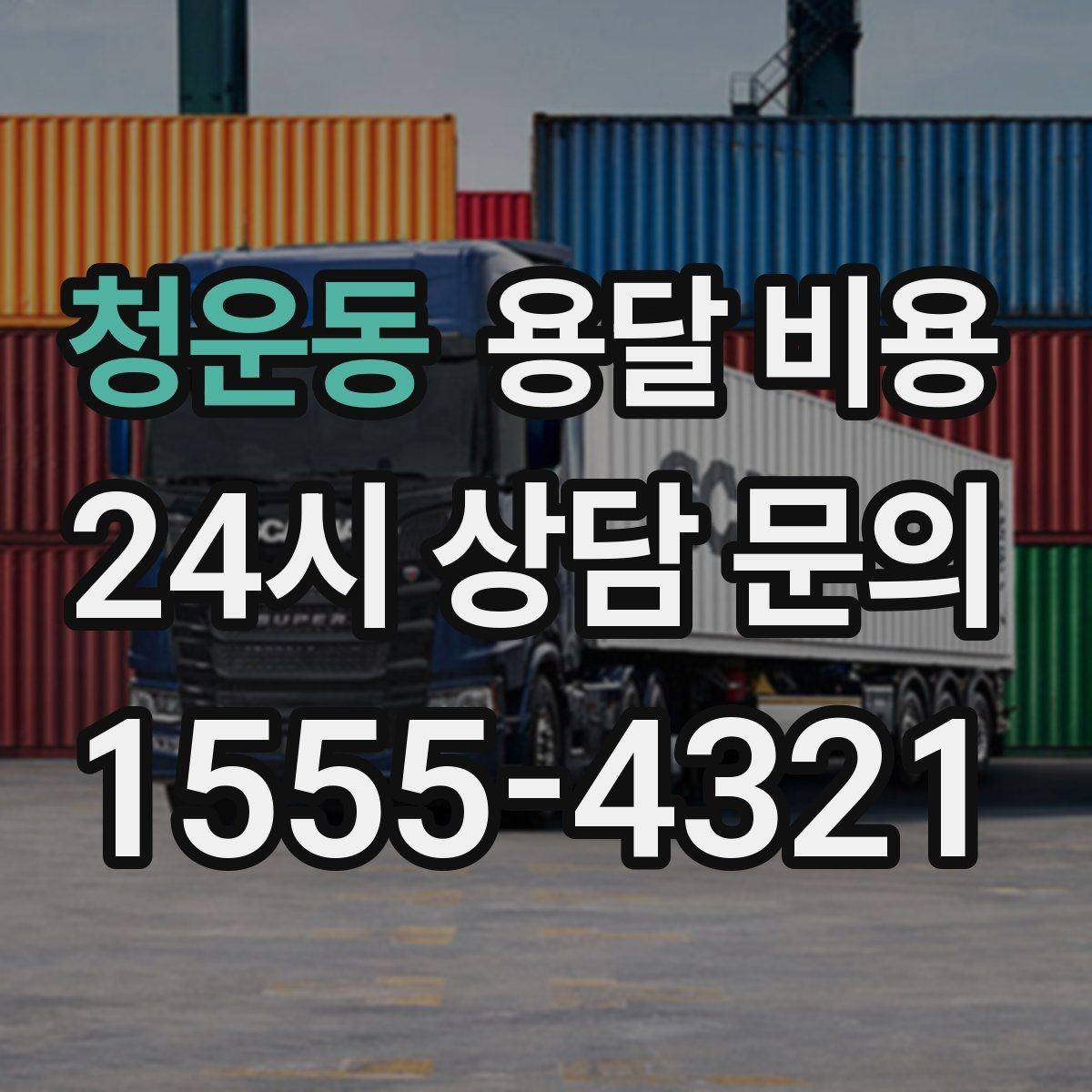 청운동 용달 비용 경험 많은 업체 선택 기준