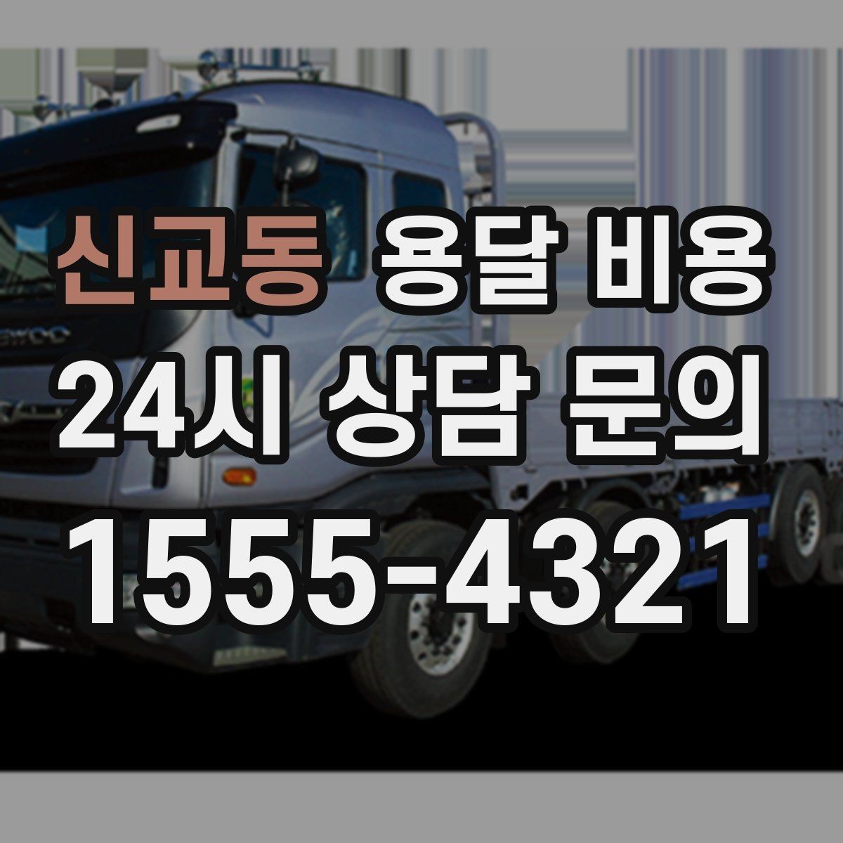 신교동 용달 비용 비교 플랫폼 이용 시 주의사항