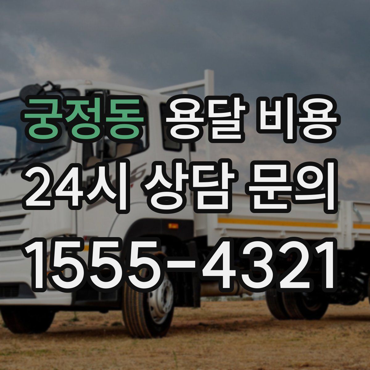 궁정동 용달 비용