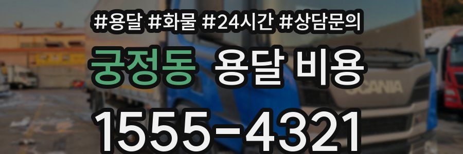 궁정동 용달 비용