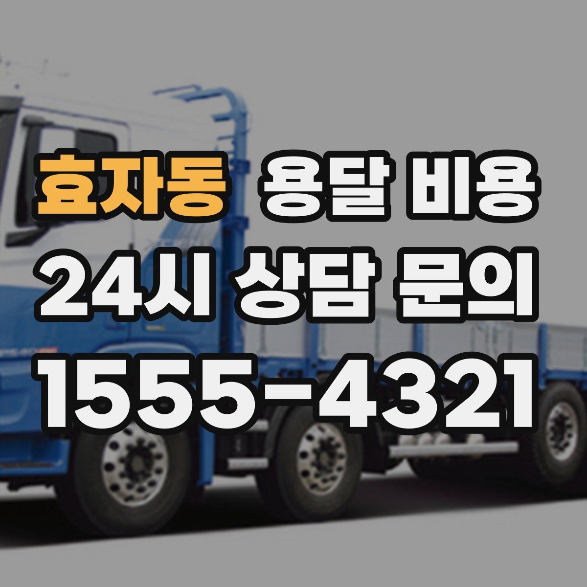 효자동 용달 비용