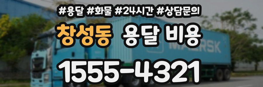 창성동 용달 비용