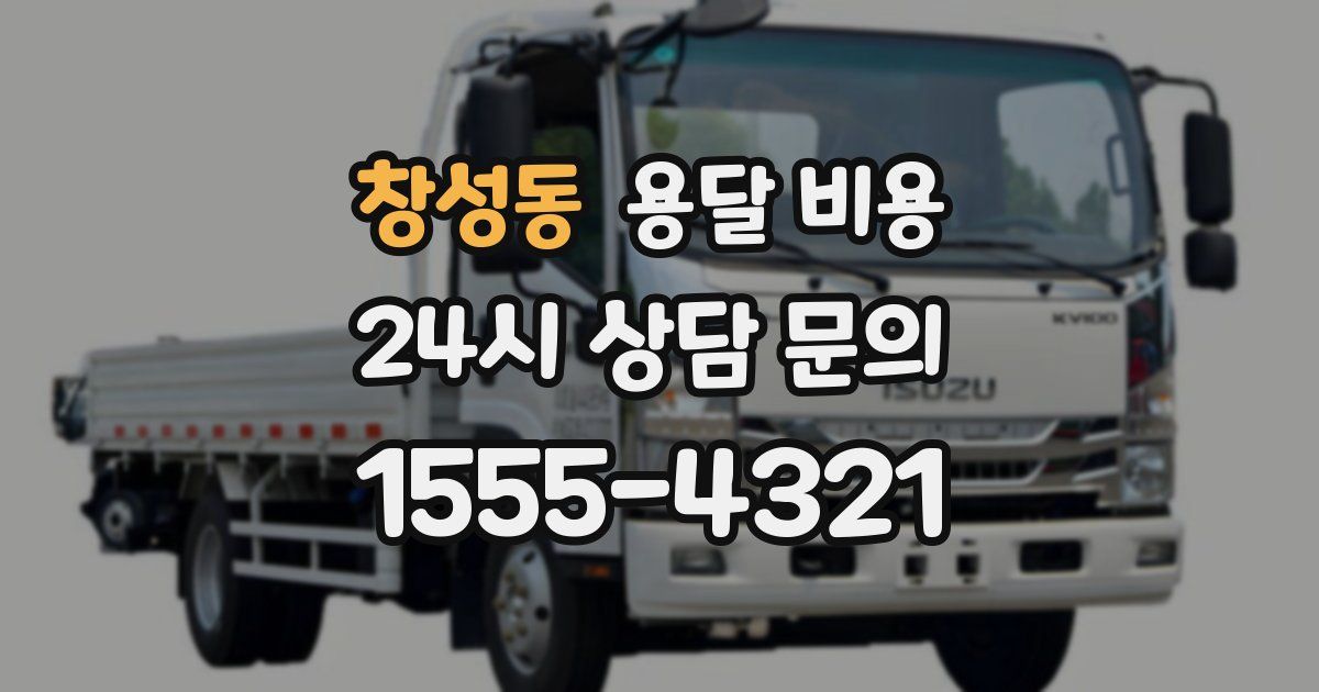 창성동 용달 비용